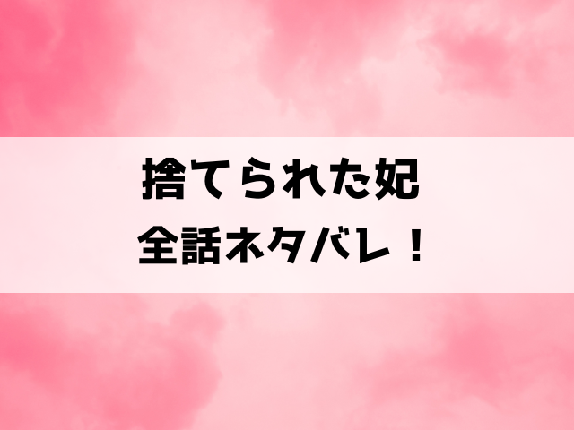 捨てられた妃の漫画ネタバレ！愛されない妃ロゼリアは離縁して竜人のアレスに溺愛される！